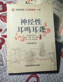 针灸穴位治疗常见病一本通：神经性耳鸣耳聋