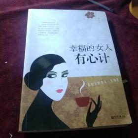 幸福的女人有心计