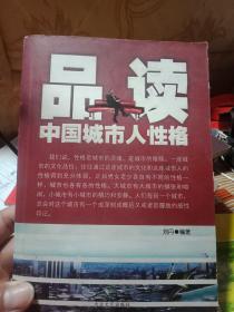 品读中国城市人性格