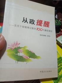 从政提醒：党员干部值得记取的100句廉政箴言