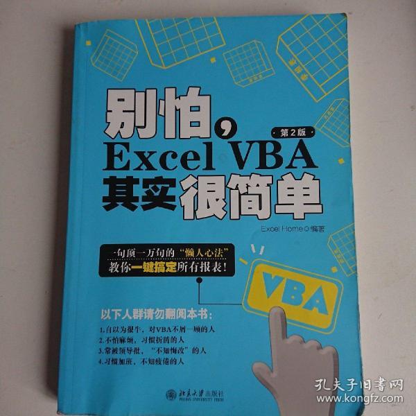 别怕，Excel VBA其实很简单（第2版）