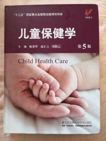 儿童保健学 第5版
