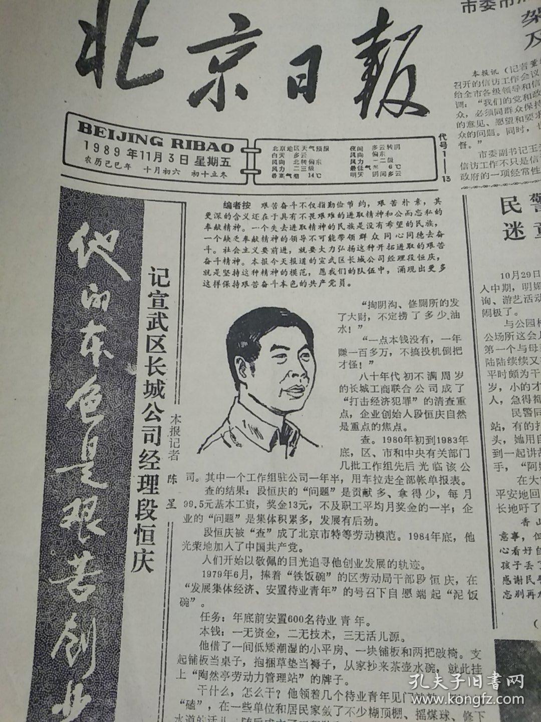 记宣武区长城公司经理段恒庆-他的本色是艰苦创业-1989年11月3日北京日报
