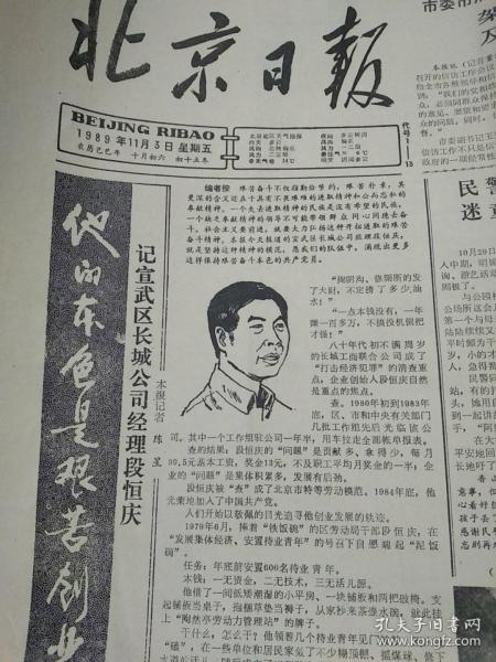 记宣武区长城公司经理段恒庆-他的本色是艰苦创业-1989年11月3日北京日报