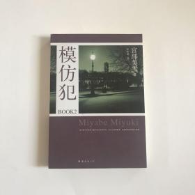 模仿犯BOOK2：宫部美雪作品  正版现货