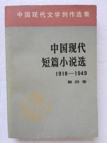 中国现代短篇小说选1918—1949（四）（一版一印）*已消毒