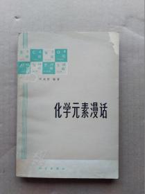 化学元素漫话                      （32开）《109》