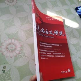 马克思主义研究  2018年第5期扉页有印章