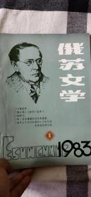 俄苏文学1983.1