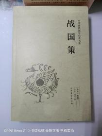战国策 中华传统国学经典名著 全本 典藏
