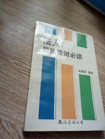 法人、居民理财必读