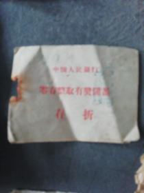 河北省大名县1958年存折