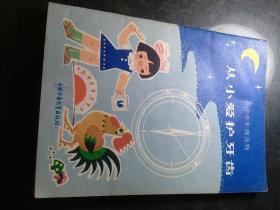 从小爱护牙齿（插图版，馆藏）