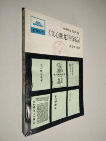 中国文化典籍.《文心雕龙》与《诗品》