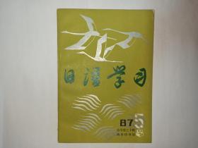 日语学习合售:1987年第3期、第5期。赠送第6期(封面破损，正文干净)