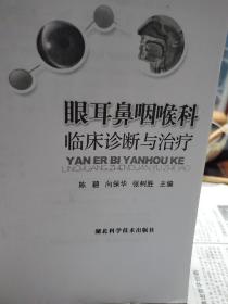 眼耳鼻咽喉科临床诊断与治疗