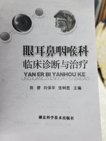 眼耳鼻咽喉科临床诊断与治疗