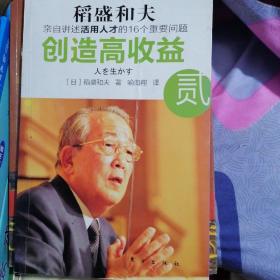 创造高收益 贰：亲自讲述活用人才的16个重要问题