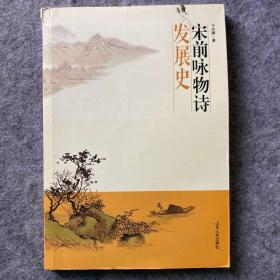 宋前咏物诗发展史