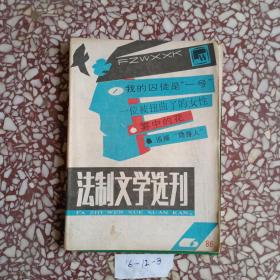 法制文学选刊 1986/6