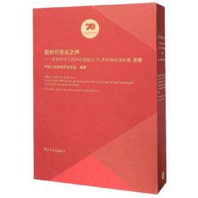 新时代军乐之声：庆祝中华人民共和国成立70周年典礼阅兵曲总谱