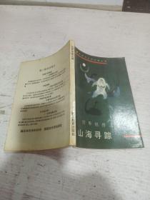 山海寻踪:世界怪兽之谜