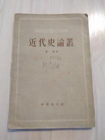 《近代史论丛》 1956年一版一印