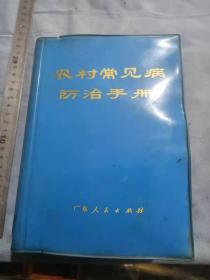 农村常见病防治手册一厚本