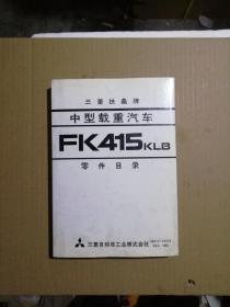 三菱扶桑牌中型载重汽车FK415KLB零件目录