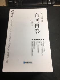 外汇业务百问百答（1国际收支统计及结售汇、2对外金融资产负债及交易统计、3货物贸易、4服务贸易及其他经常业务、5个人外汇、6投资及资本市场、7跨境信贷及跨境资金集中管理）