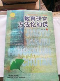 教育研究方法论初探，(国家哲学社会科学重点课题)