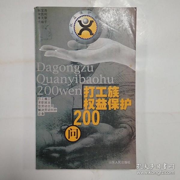 打工族权益保护200问