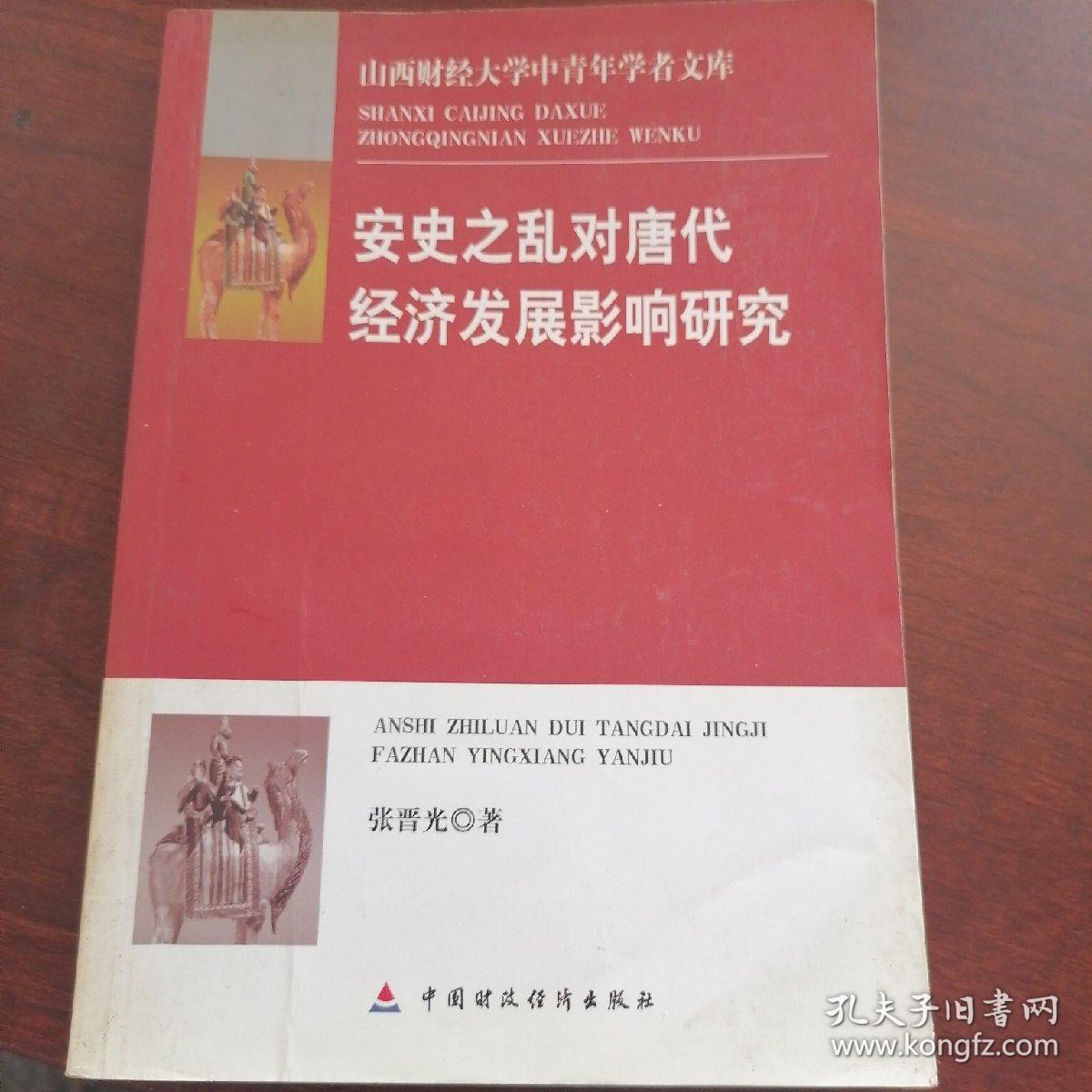 安史之乱对唐代经济发展影响研究 张晋光 著 出版社中国财政经济出版社 出版时间2008-12