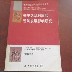 安史之乱对唐代经济发展影响研究 张晋光 著 出版社中国财政经济出版社 出版时间2008-12