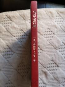 马奇论管理：真理、美、正义和学问（正版近全新！已消毒）