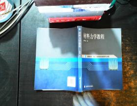 教育科学“十五”国家规划课题研究成果：材料力学教程【书内有笔记 书侧泛黄污渍】