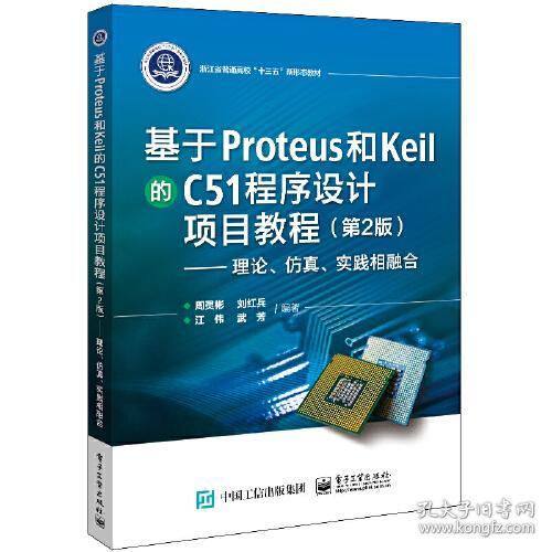 基于Proteus和Keil的C51程序设计项目教程（第2版） 周灵彬 9787121403316 电子工业出版社