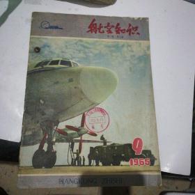 A  航空知识 1965第二卷 第九期 馆藏