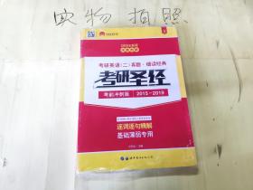 太阳城·2020考研英语二真题考研圣经·精编冲刺版（2015-2019）5年真题基础薄弱专用