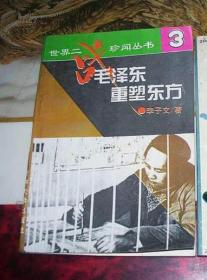 世界二战珍闻丛书（三） 毛泽东重塑东方