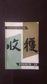 收获（1983年第2期，总第40期）文学双月刊