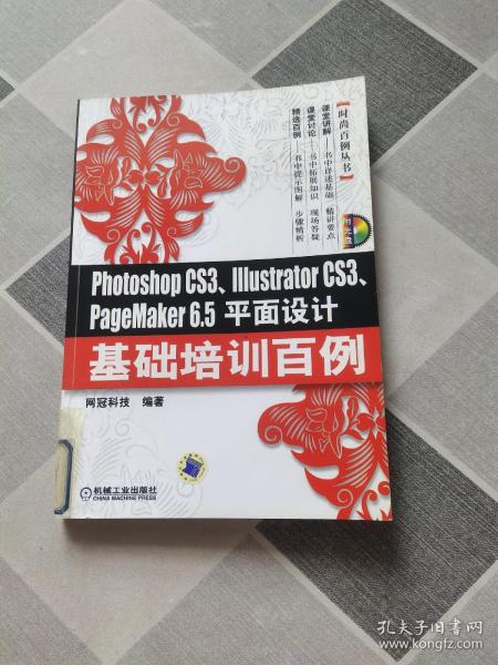 photoshop CS3、IIIustrator CS3、PageMaker 6.5平面设计基础培训百例