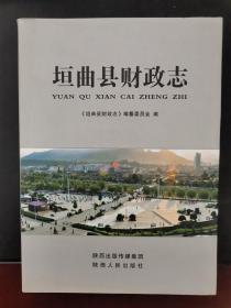 垣曲县财政志 16开硬精装本 2013年一版一印 印数仅1500册