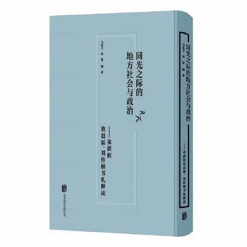 同光之际的地方社会与政治：张荫桓致赵新、刘传桢书札释读