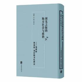 同光之际的地方社会与政治：张荫桓致赵新、刘传桢书札释读