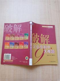 破解企业改制中的9大难题——九略管理丛书·破解系列