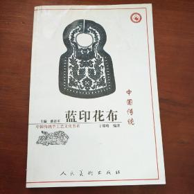 中国传统蓝印花布：中国传统手工艺文化书系