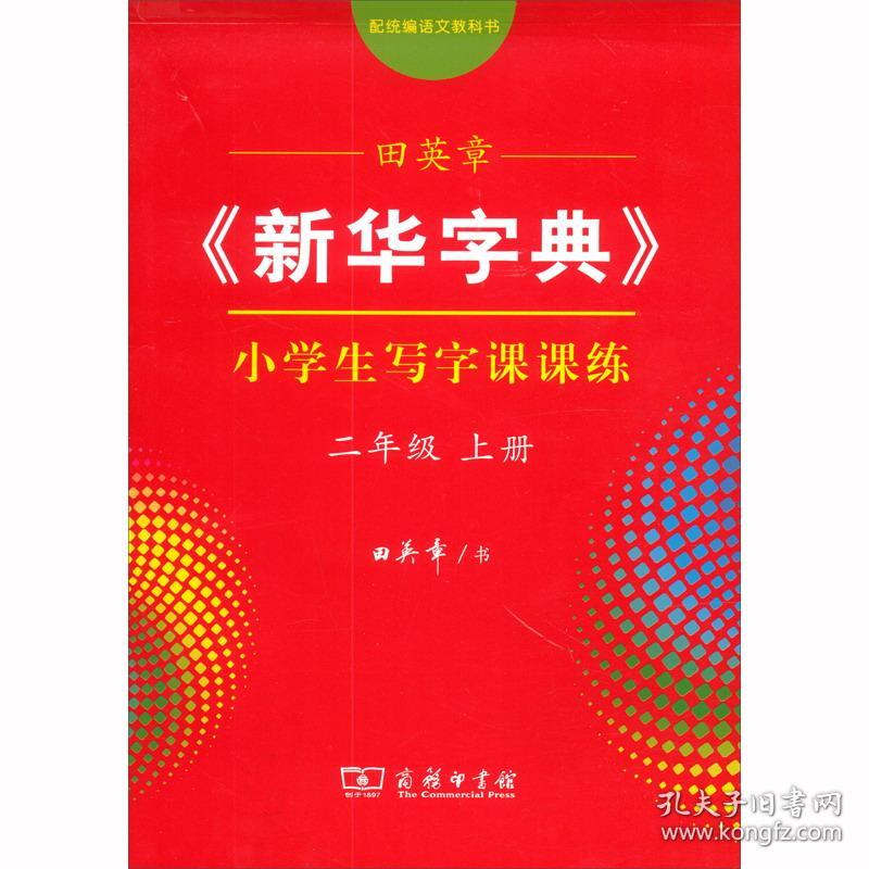 新华字典小学生写字课课练·二年级上册