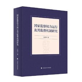 国家监察权力运行及其监督机制研究（全新）