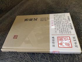 西厢记/国学典藏 精装 [元]王实甫 著 [清]金圣叹 评点 李保民 点校 上海古籍出版社